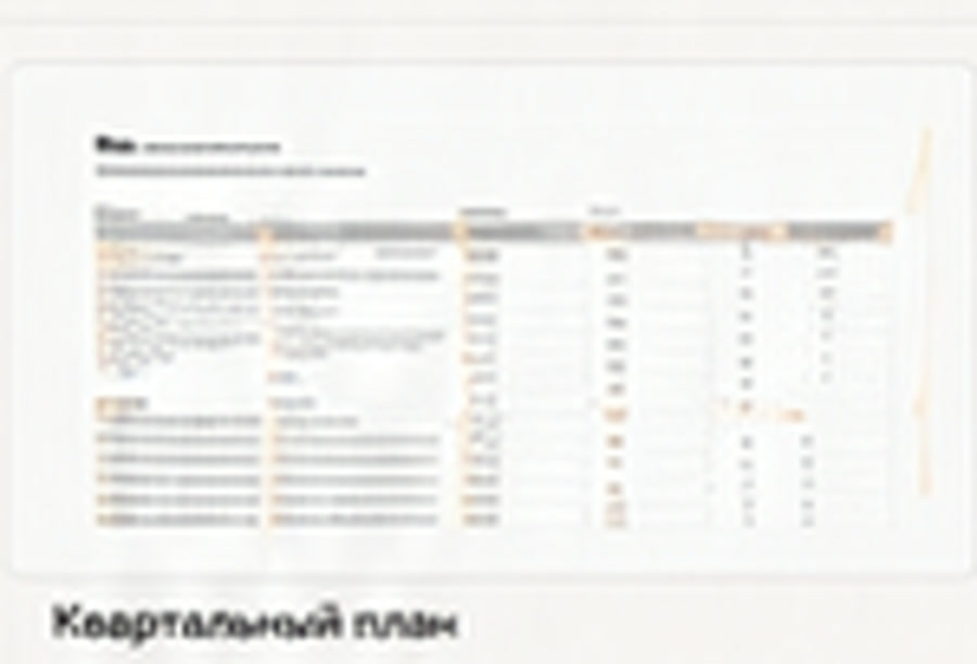 Пример структуры: Квартальный план