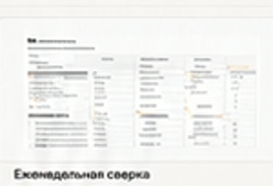 Пример структуры: Еженедельная сверка
