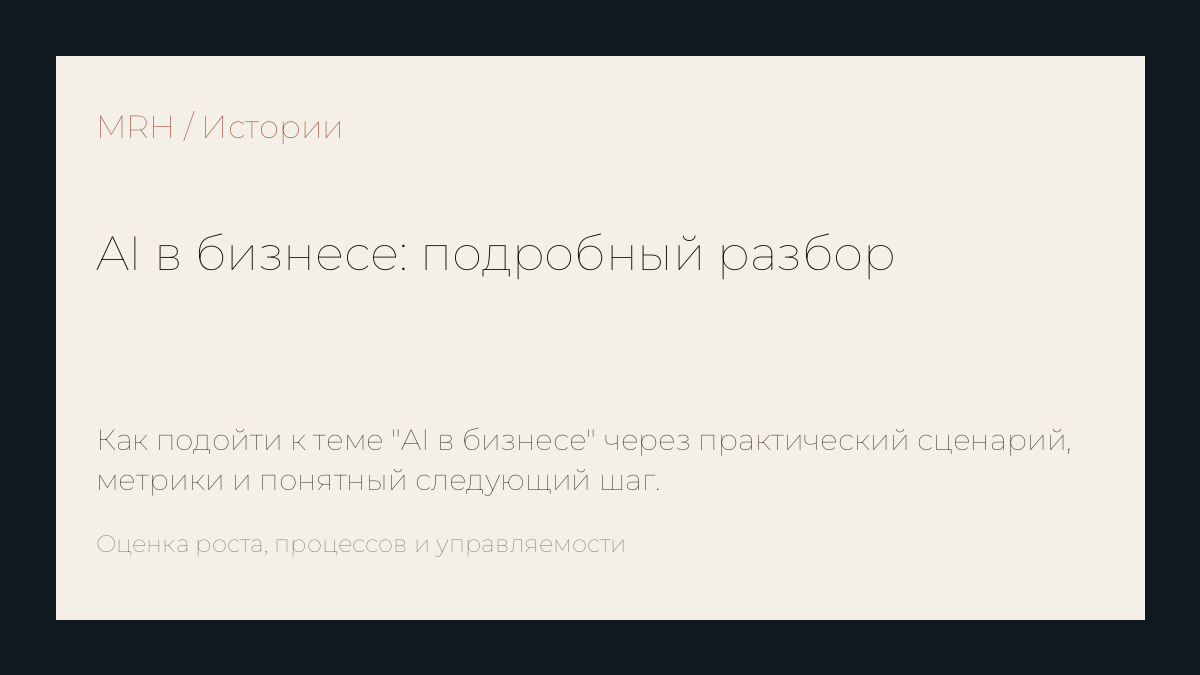 AI в бизнесе: подробный разбор