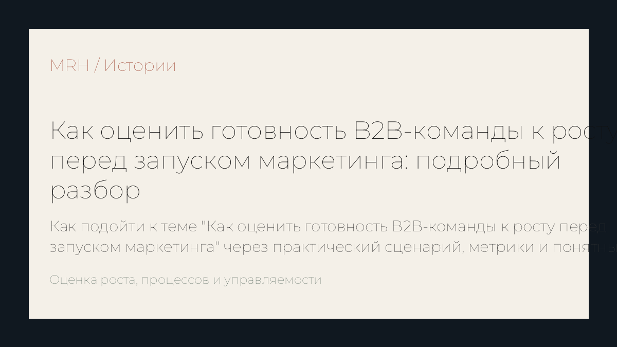 Как оценить готовность B2B-команды к росту перед запуском маркетинга: подробный разбор